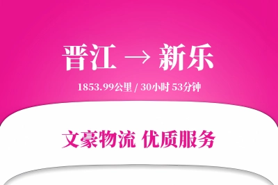 晋江到新乐物流公司-同城运输专线「高效配送」
