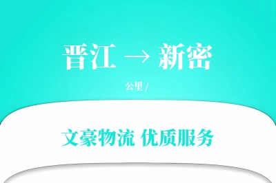 晋江到新密物流公司-特种运输专线「固定费率」