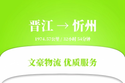 晋江到忻州物流公司-设备运输专线「高效配送」
