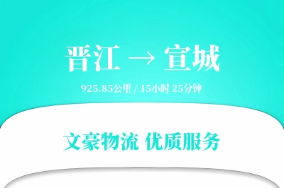 晋江到宣城物流公司-冷链运输专线「同城配送」