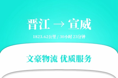 晋江到宣威物流公司-仓储运输专线「全程高速」