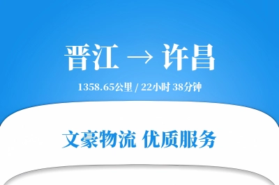晋江到许昌物流公司-零担运输专线「增值服务」