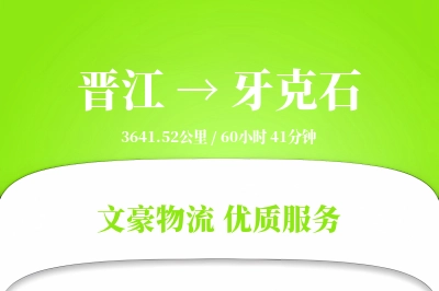 晋江到牙克石物流公司-零担货运专线「同城配送」