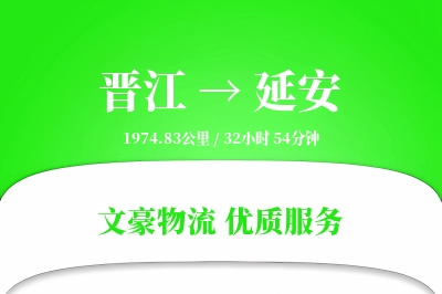 晋江到延安物流公司-危险品货运专线「智能物流」