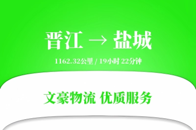 晋江到盐城物流公司-包车物流专线「定制化方案」