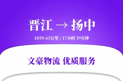 晋江到扬中物流公司-小件物流专线「限时达服务」