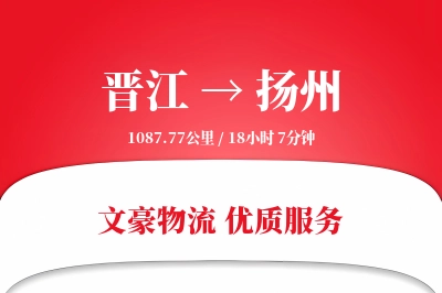 晋江到扬州物流公司-逆向运输专线「跨区域配送」