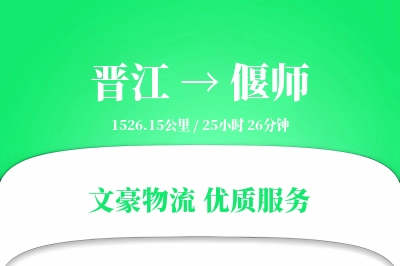 晋江到偃师物流公司-逆向运输专线「合同物流」