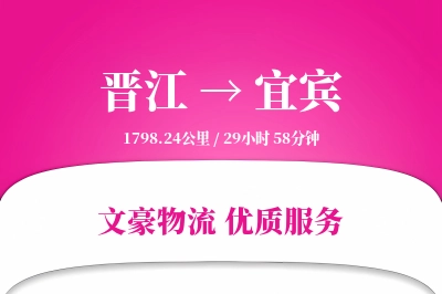 晋江到宜宾物流公司-仓储货运专线「折扣优惠」