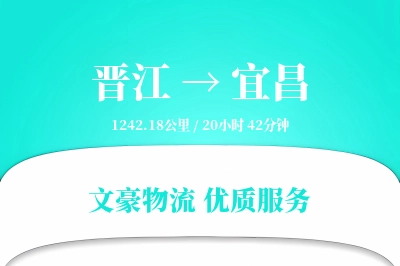 晋江到宜昌物流公司-小件运输专线「机动性强」
