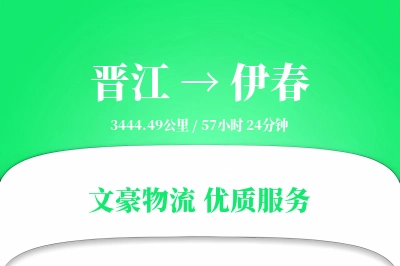 晋江到伊春物流公司-搬家物流专线「一站式服务」