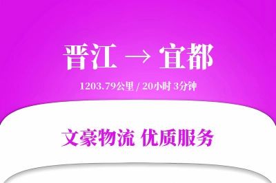 晋江到宜都物流公司-大件物流专线「透明计费」