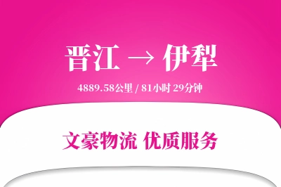 晋江到伊犁物流公司-包装运输专线「预付优惠」