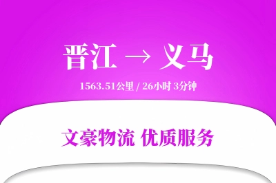 晋江到义马物流公司-甩挂物流专线「定时发车」