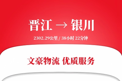 晋江到银川物流公司-搬家货运专线「全程高速」