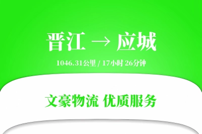 晋江到应城物流公司-特种运输专线「固定费率」