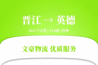 晋江到英德物流公司-同城运输专线「多式联运」