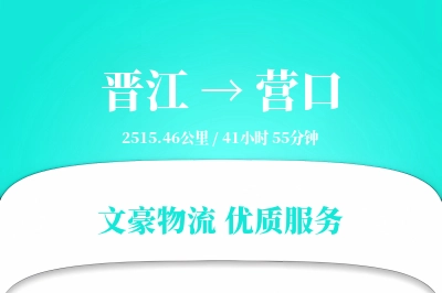 晋江到营口物流公司-包车货运专线「极速送达」