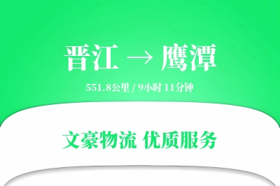 晋江到鹰潭物流公司-整车运输专线「多式联运」