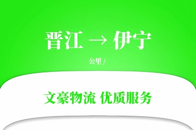 晋江到伊宁物流公司-同城运输专线「极速送达」