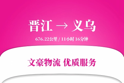 晋江到义乌物流公司-包车货运专线「极速送达」