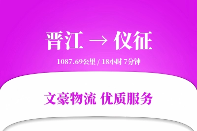 晋江到仪征物流公司-设备运输专线「机动性强」