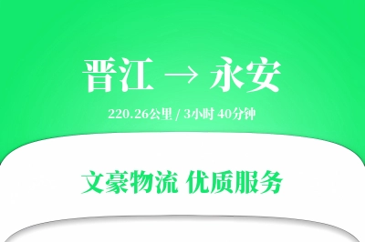 晋江到永安物流公司-冷链货运专线「供应链整合」