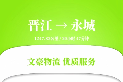 晋江到永城物流公司-搬家运输专线「准时保障」