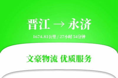 晋江到永济物流公司-生鲜运输专线「增值服务」