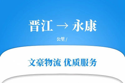 晋江到永康物流公司-小件运输专线「准时保障」