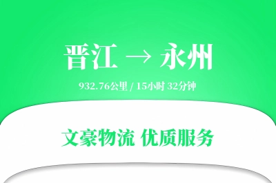 晋江到永州物流公司-包车运输专线「同城配送」