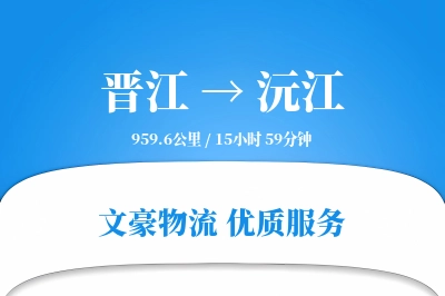 晋江到沅江物流公司-设备物流专线「智能追踪」