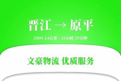 晋江到原平物流公司-整车运输专线「GPS定位」