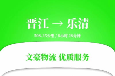 晋江到乐清物流公司-设备运输专线「限时达服务」