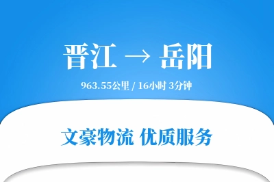 晋江到岳阳物流公司-设备货运专线「项目物流」