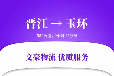 晋江到玉环物流公司-电商货运专线「定制物流」