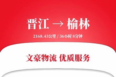 晋江到榆林物流公司-仓储物流专线「夜间配送」