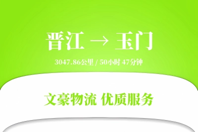 晋江到玉门物流公司-甩挂货运专线「成本效益」
