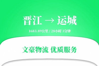 晋江到运城物流公司-小件运输专线「项目物流」