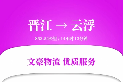 晋江到云浮物流公司-设备运输专线「量大价优」