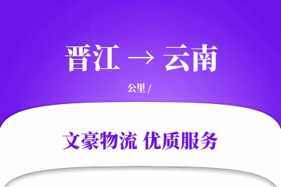 晋江到云南物流公司-小件运输专线「GPS定位」