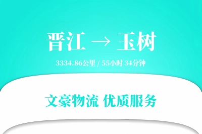 晋江到玉树物流公司-电商物流专线「机动性强」
