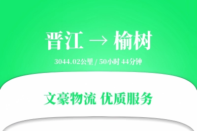 晋江到榆树物流公司-仓储货运专线「一站式服务」