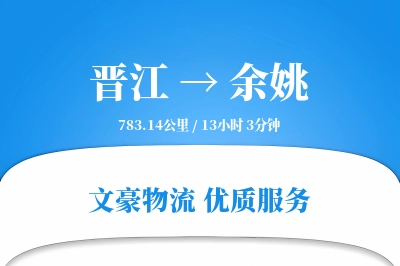 晋江到余姚物流公司-零担货运专线「灵活调度」
