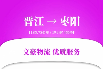 晋江到枣阳物流公司-大件货运专线「项目物流」