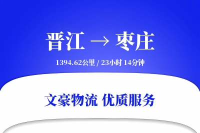 晋江到枣庄物流公司-零担运输专线「限时达服务」