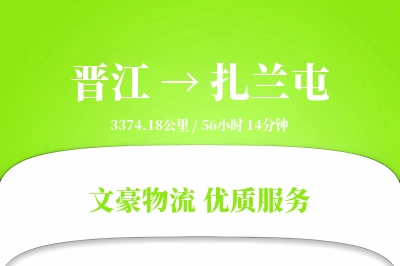 晋江到扎兰屯物流公司-冷链物流专线「同城配送」