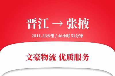 晋江到张掖物流公司-包装货运专线「极速送达」
