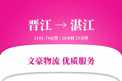 晋江到湛江物流公司-包车货运专线「安全无忧」