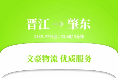 晋江到肇东物流公司-危险品物流专线「限时达服务」